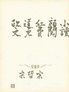 政道红颜小说全文免费阅读无弹窗