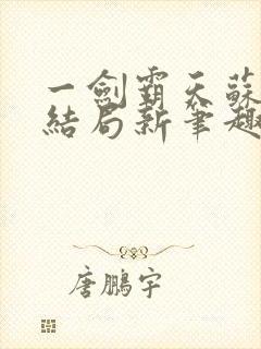 一剑霸天苏信大结局新笔趣阁