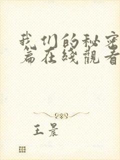 我们的秘密番外篇在线观看