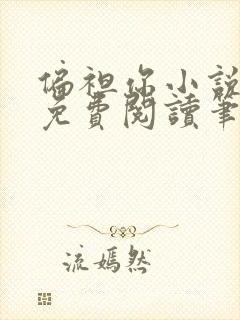 偏袒你小说全文免费阅读笔趣阁