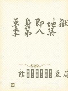 单身即地狱第五季第八集封面