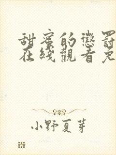 甜蜜的惩罚一季在线观看免费全集电视剧高清