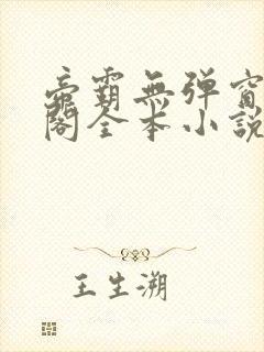 帝霸无弹窗笔趣阁全本小说封面