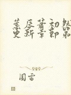 叶辰萧初然刚刚更新章节第3723章