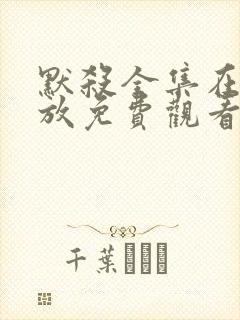 默杀全集在线播放免费观看高清