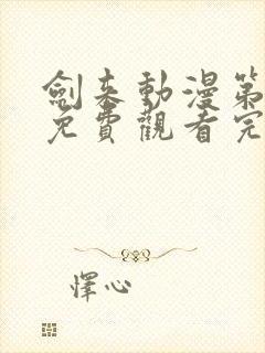 剑来动漫第二季免费观看完整版第四集