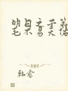 明日之子第一季毛不易天佑