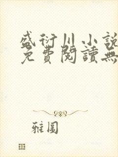 盛衍川小说全文免费阅读无弹窗