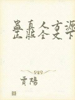 蛊真人方源小说正版全文下载封面