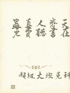 蛊真人齐天小说免费听书在线