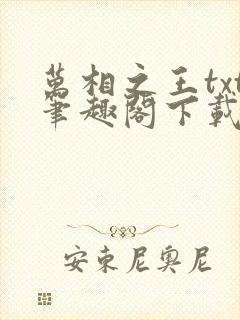 万相之王txt笔趣阁下载