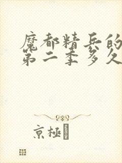 魔都精兵的奴隶第二季多久更新一集