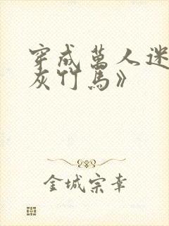 穿成万人迷的炮灰竹马》