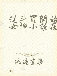 从斗罗开始俘获女神小说在线阅读全文