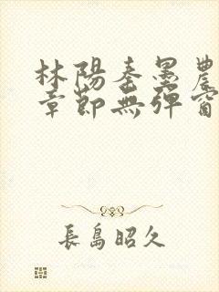 林阳秦墨农最新章节无弹窗笔趣阁