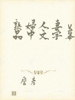 熟妇人妻ⅴa精品中文字幕