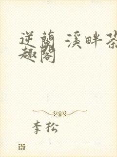 逆兰 溪畔茶笔趣阁