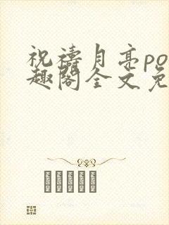 祝祷月亮po笔趣阁全文免费阅读