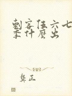 刺客伍六七第三季什么出