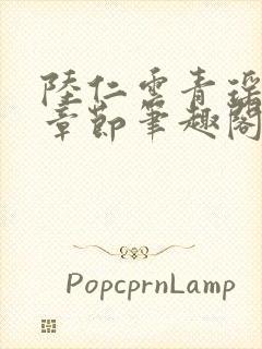 陆仁云青瑶最新章节笔趣阁无弹窗