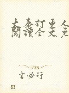 大奉打更人在线阅读全文免费笔趣阁