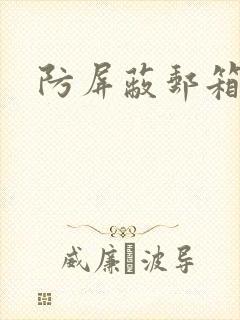 防屏蔽邮箱封面