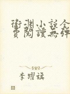 卫渊小说全文免费阅读无弹窗