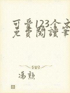 可爱123全文免费阅读笔趣阁