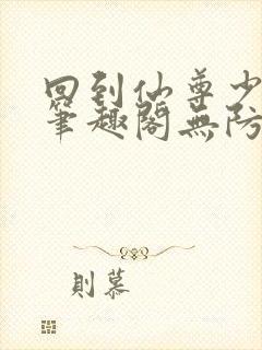 回到仙尊少年时笔趣阁无防盗