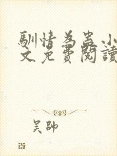 驯情为蛊小说全文免费阅读