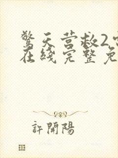 惊天营救2电影在线完整免费观看高清国语