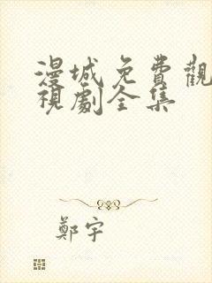 漫城免费观看电视剧全集