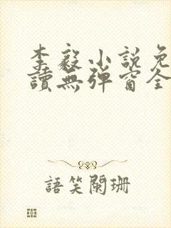 李毅小说免费阅读无弹窗全文