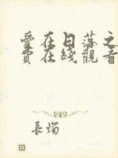 爱在日落之前免费在线观看