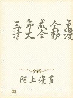 三年成全免费高清大全动漫