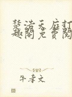 楚浩天庭打卡笔趣阁免费阅读