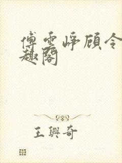 傅云峥顾令宜笔趣阁