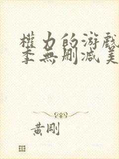 权力的游戏第一季无删减美剧在线