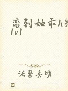 脔到她乖h糙汉1v1