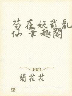 苟在妖武乱世修仙 笔趣阁