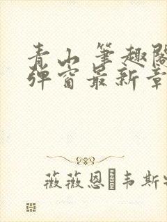 青山 笔趣阁无弹窗最新章节封面