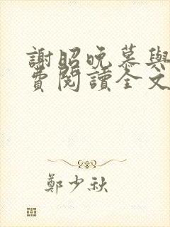 谢昭晚慕与沉免费阅读全文笔趣阁