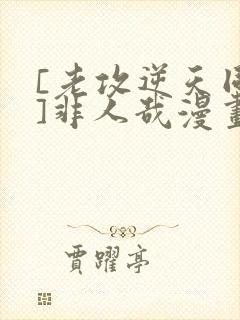 [老攻逆天同人]非人哉漫画免费阅读