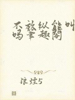 不放纵能叫影帝吗笔趣阁