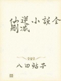 仙逆小说全套无删减
