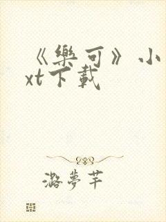 《乐可》小说txt下载