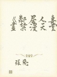 《邻居人妻》漫画禁漫天堂