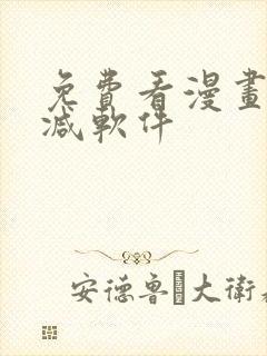 免费看漫画无删减软件