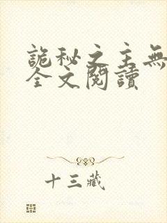 诡秘之主无弹窗全文阅读封面