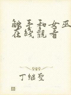 触手和女巫动漫在线观看